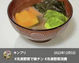 “冷凍野菜入り味噌汁”作り方4写真