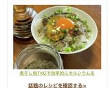 煮干し粉TKGで効率的にカルシウムを♡作り方17写真