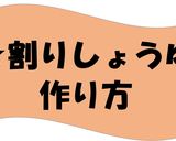 うちなーロール（油揚げロール）作り方11写真