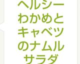 ヘルシーわかめとキャベツのナムルサラダ作り方8写真