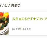 お弁当のおかず★ブロッコリーの肉巻き作り方7写真