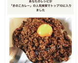 これまた簡単！きのこのキーマカレー作り方6写真