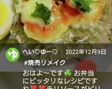 弁当★リメイク★シュウマイピザチーズ焼き作り方8写真