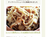 レンジで簡単♪エノキ＆油揚げの甘辛炒め煮作り方8写真