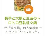 長芋と大根と豆苗のトロトロ豆乳坦々鍋作り方11写真