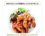 KALDIハリッサ【手羽元ハリッサチキン作り方7写真