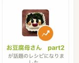 お豆腐母さん　part2作り方7写真