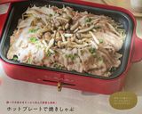 ホットプレート で焼きしゃぶ♪作り方8写真