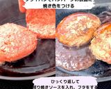 煮込むから失敗しない、照焼ハンバーグ作り方5写真