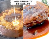 煮込むから失敗しない、照焼ハンバーグ作り方7写真