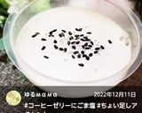 «ちょい足し･コーヒーゼリー»作り方4写真