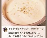 «ちょい足し･コーヒーゼリー»作り方5写真
