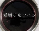 面倒だが激ウマプロ仕様!牛肉の赤ワイン煮作り方19写真