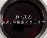 面倒だが激ウマプロ仕様!牛肉の赤ワイン煮作り方4写真