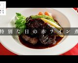 面倒だが激ウマプロ仕様!牛肉の赤ワイン煮作り方1写真