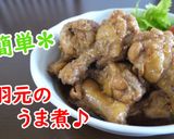 【レシピ動画】柔らか手羽元のうま煮♪作り方3写真