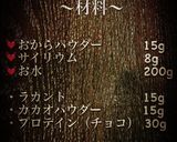 サイリウムおからもち（チョコ）作り方1写真