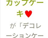 クリスマス♥簡単デコ　カップケーキ♥作り方11写真
