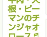 牛肉・大根・ピーマンのチンジャオロース♬作り方9写真