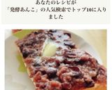 電気圧力鍋de発酵あんこ作り方9写真