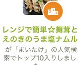 レンジで簡単☆舞茸とえのきのうま塩ナムル作り方5写真