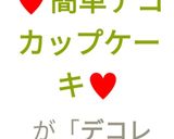 クリスマス♥簡単デコ　カップケーキ♥作り方12写真