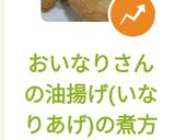 おいなりさんの油揚げ(いなりあげ)の煮方作り方15写真