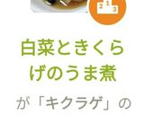 白菜ときくらげのうま煮作り方7写真
