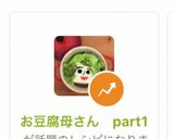 お豆腐母さん part1作り方9写真