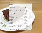 ワンボウルおからオートミールココアケーキ作り方1写真