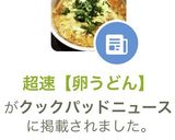 超速【卵うどん】作り方4写真