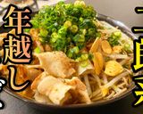 プロが作る！おうちで二郎系「年越しそば」作り方1写真