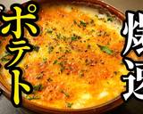 プロ直伝！超時短「チーズポテトグラタン」作り方1写真