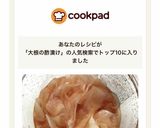TOP10入り！かんたん酢で大根の酢漬け作り方4写真