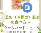 〜私の（沖縄の）刺身の食べ方〜作り方3写真