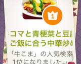 牛コマと青梗菜と豆腐のご飯に合う中華炒め作り方4写真