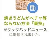 焼きうどんがベチャ等ならない方法『裏技』作り方6写真