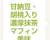 甘納豆・胡桃入り濃厚抹茶マフィン美味作り方8写真