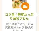 コク旨！野菜たっぷり豆乳うどん作り方6写真