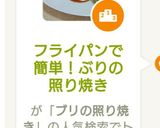 フライパンで簡単！ぶりの照り焼き作り方11写真