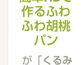 簡単HBで作るふわふわ胡桃パン作り方6写真