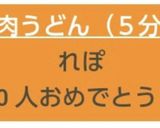 牛肉たっぷり♪肉うどん（５分でＯＫ♪）作り方2写真