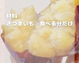 ねっとり甘い焼き芋作り方1写真