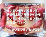 ねっとり甘い焼き芋作り方2写真