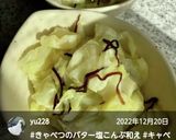 “きゃべつのバター塩昆布煮和え”作り方28写真