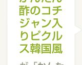 かんたん酢のコチジャン入りピクルス韓国風作り方6写真