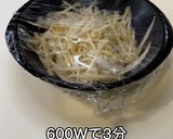 病みつきもやし作り方1写真