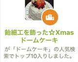 飴細工を飾った☆Xmas ドームケーキ作り方23写真