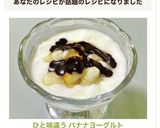 ♡ひと味違う♡ バナナヨーグルト作り方7写真