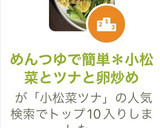めんつゆで簡単＊小松菜とツナと卵炒め作り方11写真